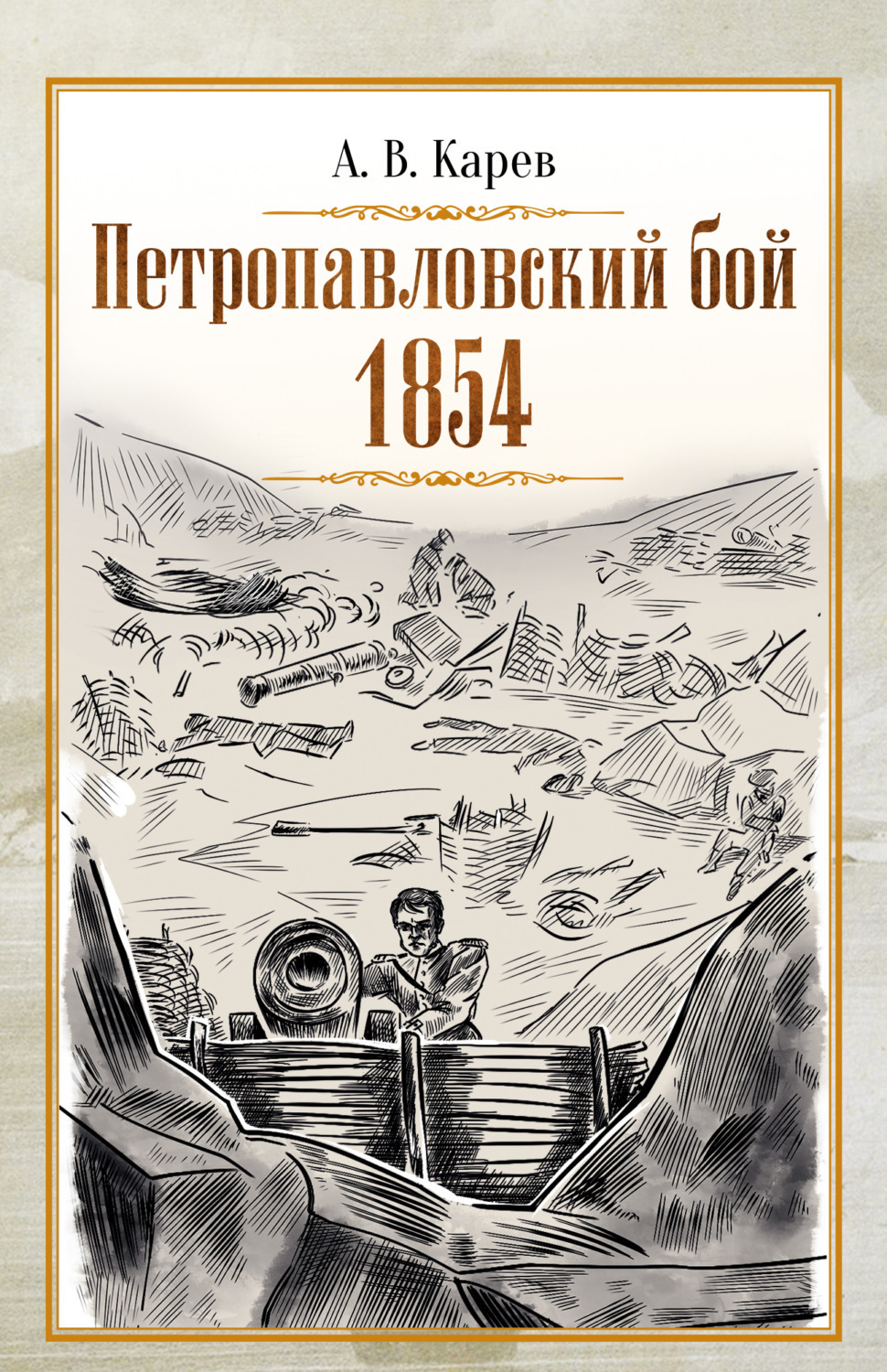 Обложка книги «Петропавловский бой 1854»