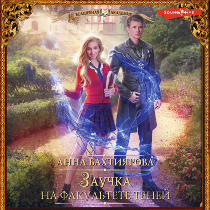 Обложка книги «Заучка на факультете теней»