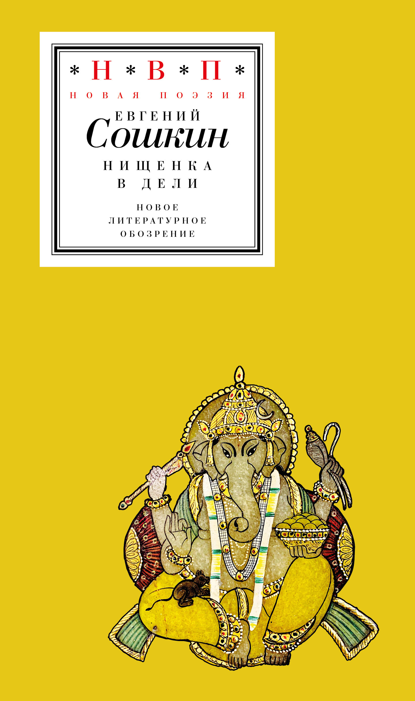 Обложка книги «Нищенка в Дели»