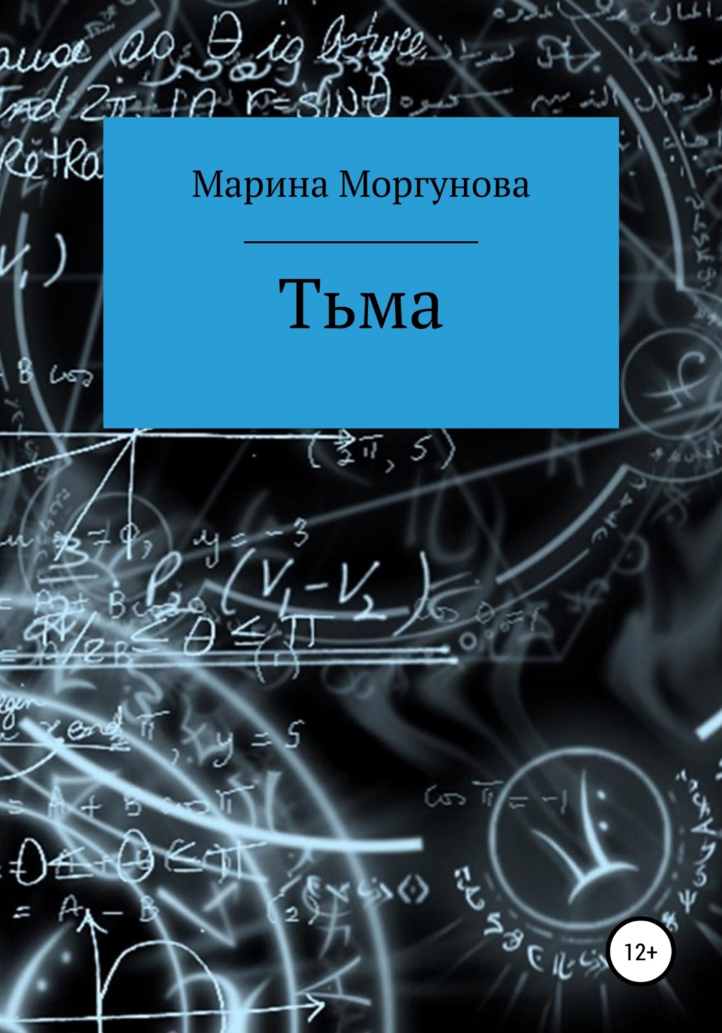 Обложка книги «Тьма»