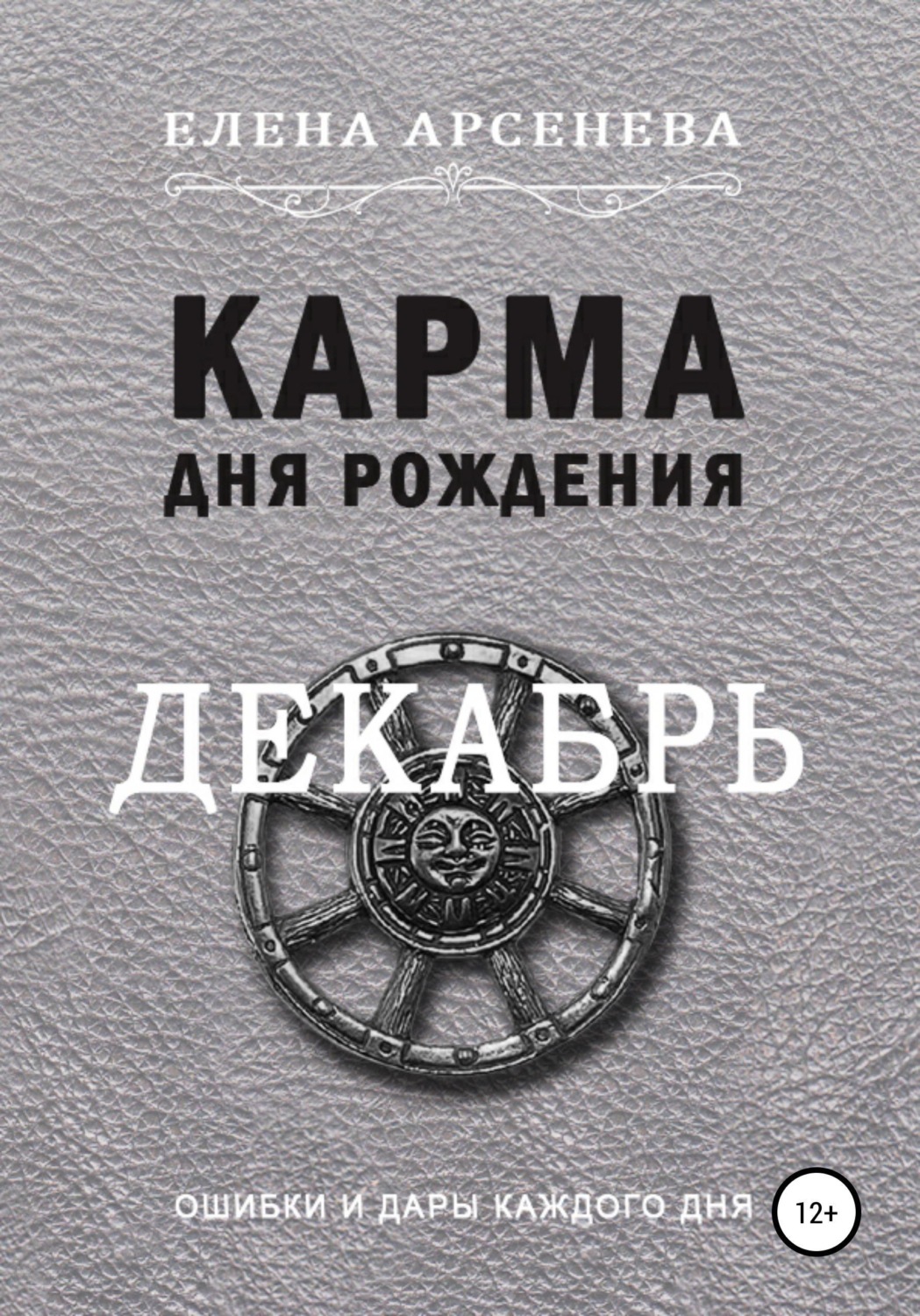 Обложка книги «Карма дня рождения. Декабрь»