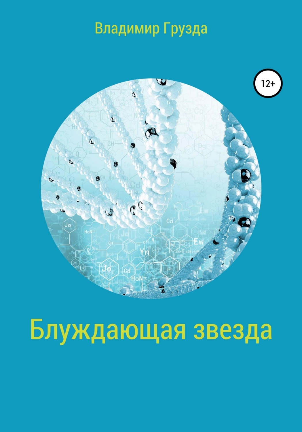 Обложка книги «Блуждающая звезда»
