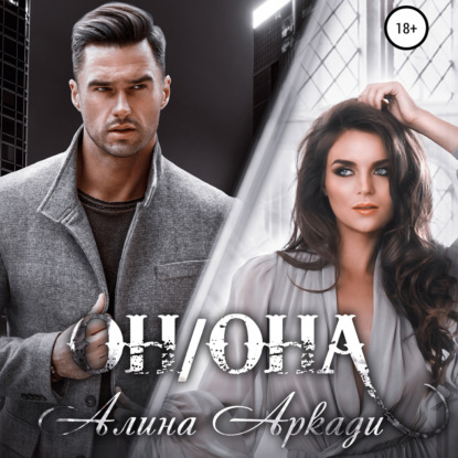 Обложка книги «Он/Она»