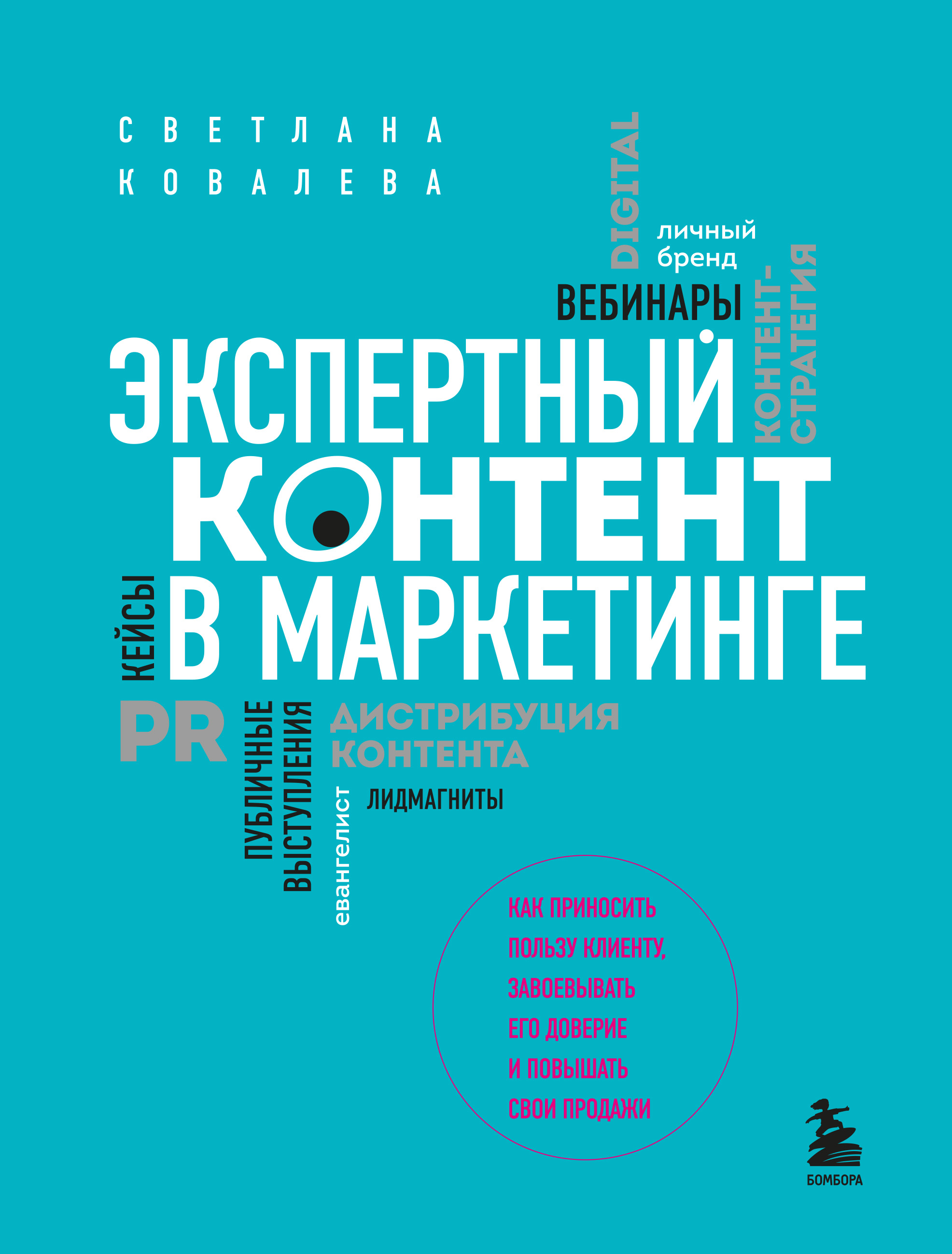 Обложка книги «Экспертный контент в маркетинге. Как приносить пользу клиенту, завоевывать его доверие и повышать свои продажи»
