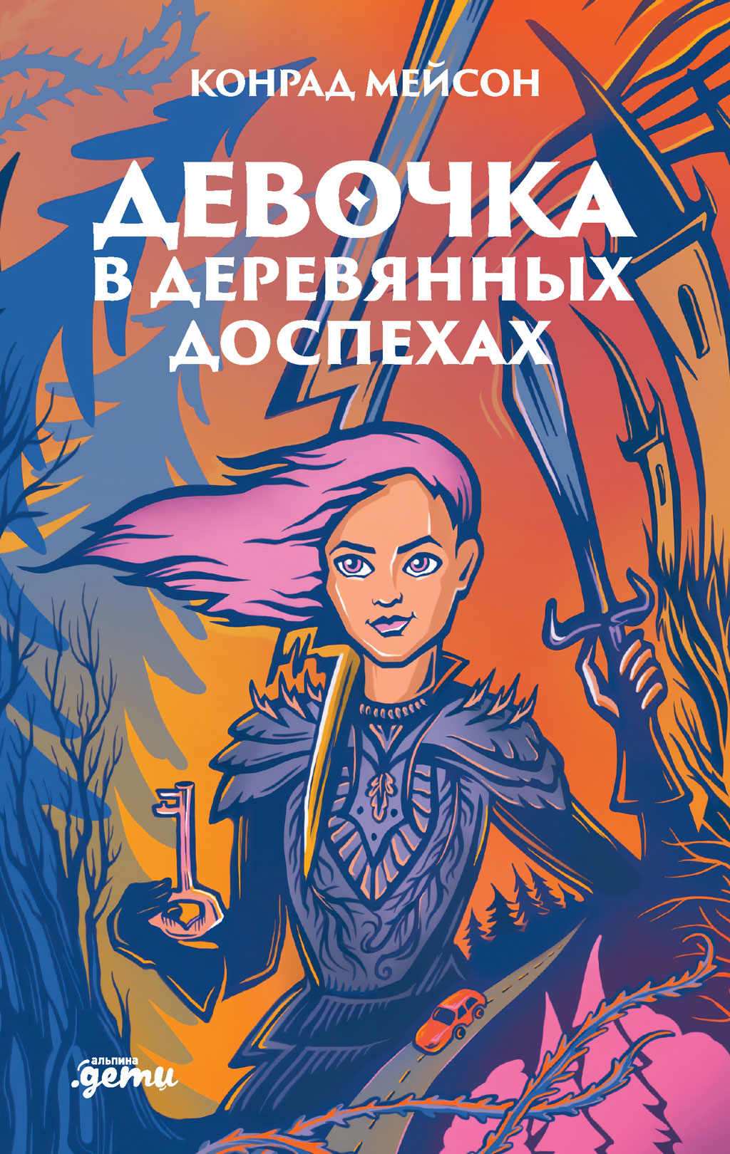 Обложка книги «Девочка в деревянных доспехах»