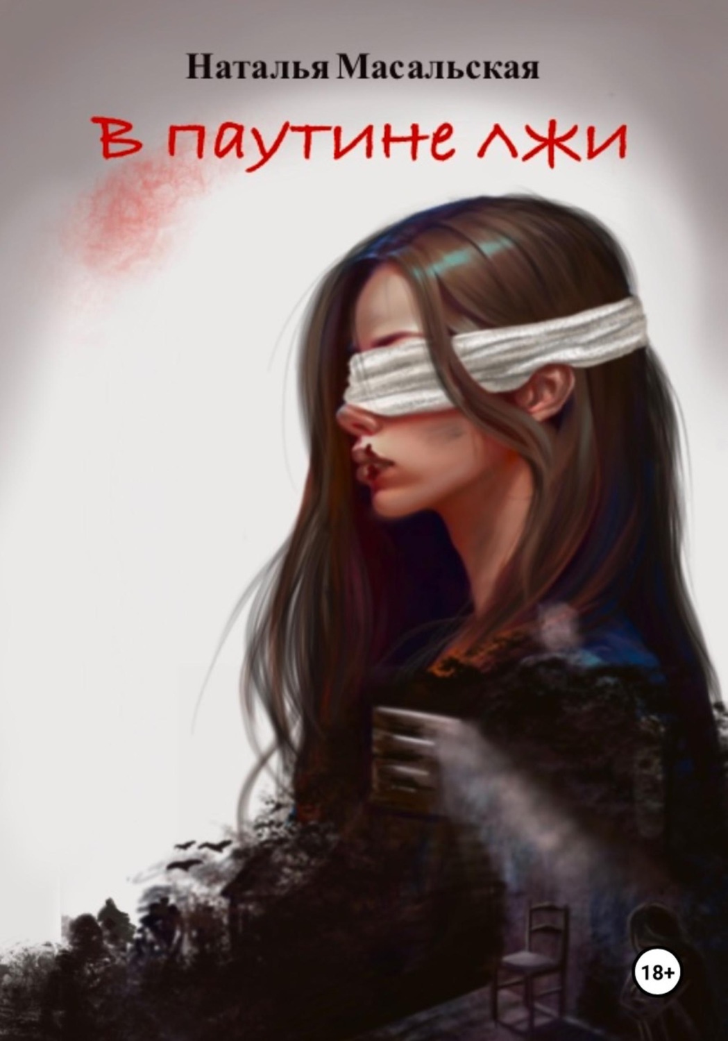 Обложка книги «В паутине лжи»