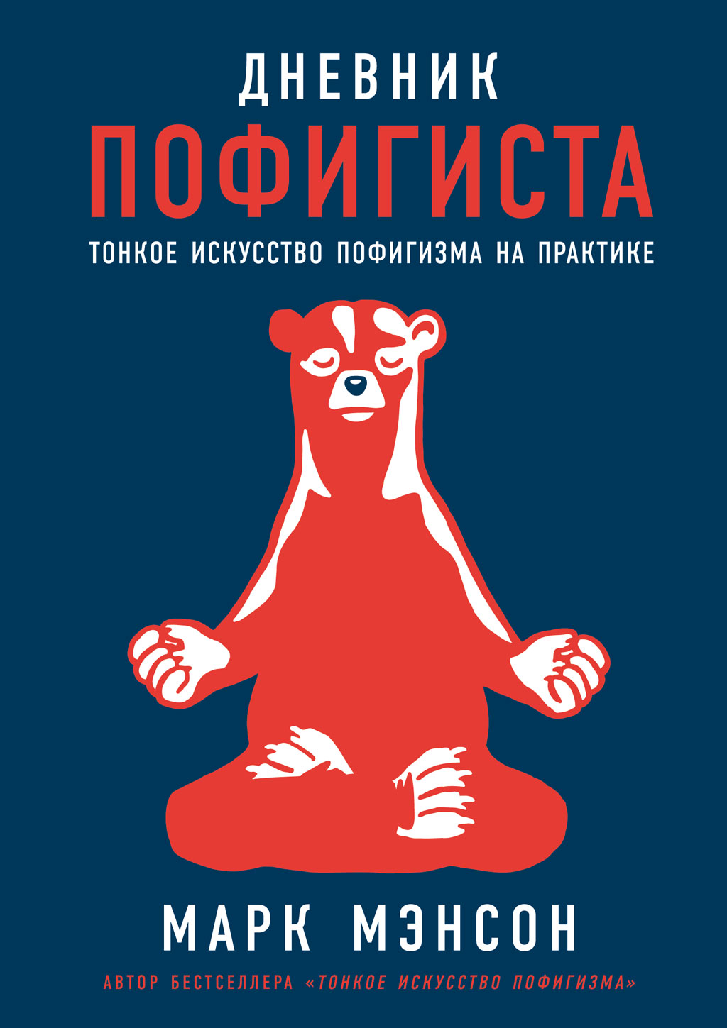 Обложка книги «Дневник пофигиста. Тонкое искусство пофигизма на практике»
