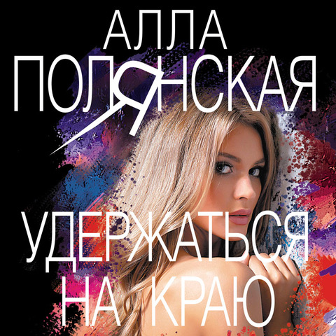Обложка книги «Удержаться на краю»