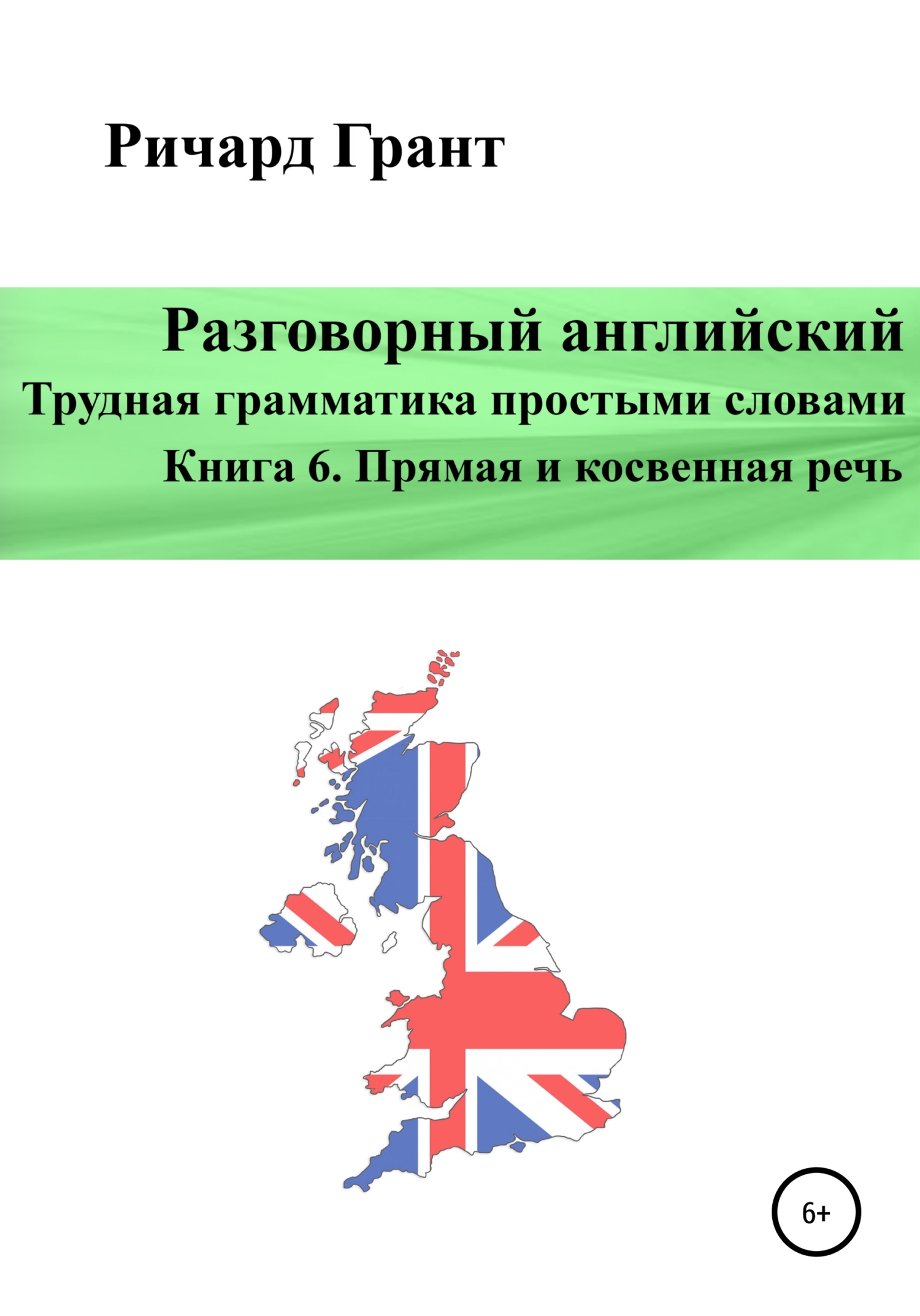 Обложка книги «Разговорный английский. Трудная грамматика простыми словами. Книга 6. Прямая и косвенная речь.»