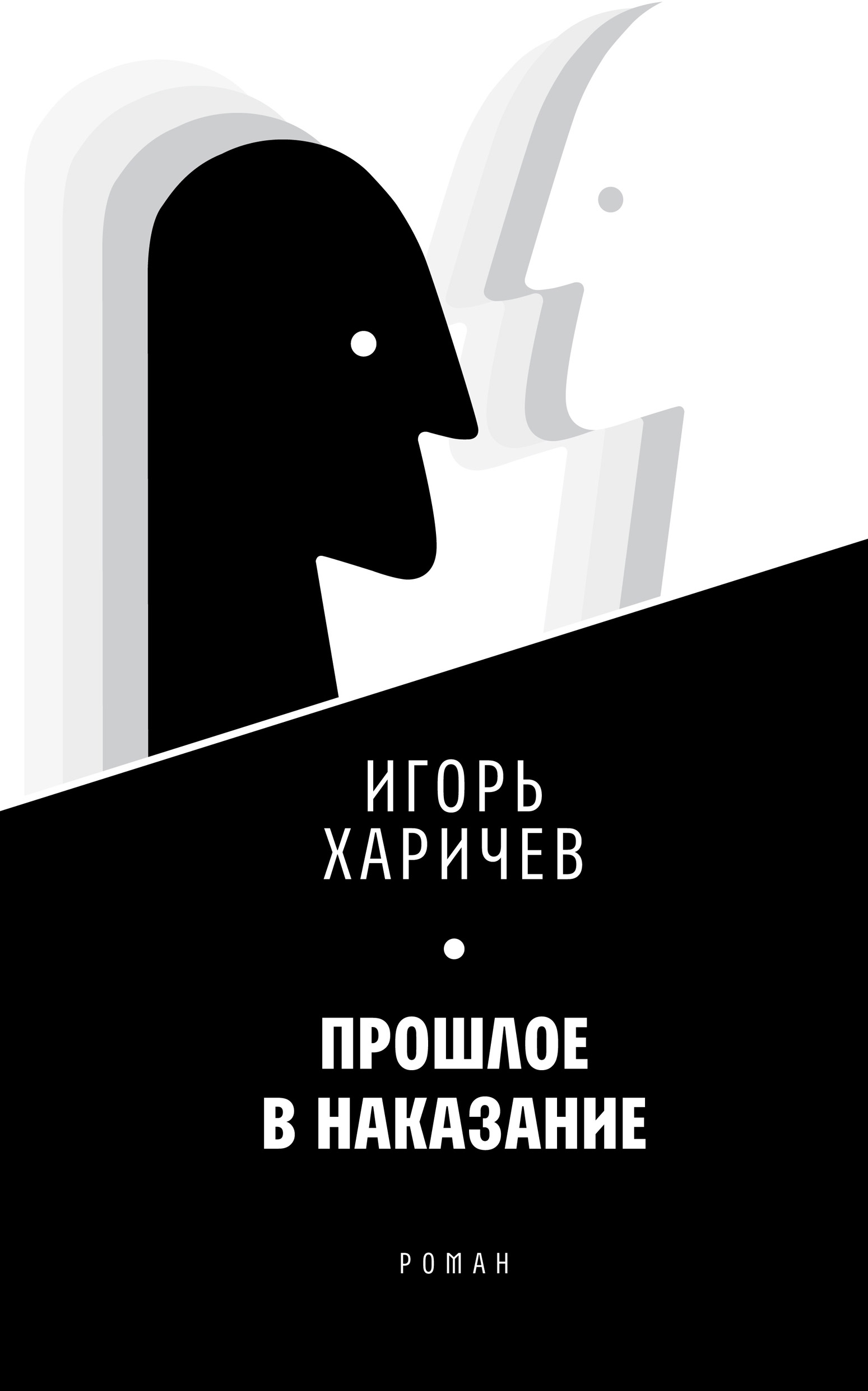 Обложка книги «Прошлое в наказание»