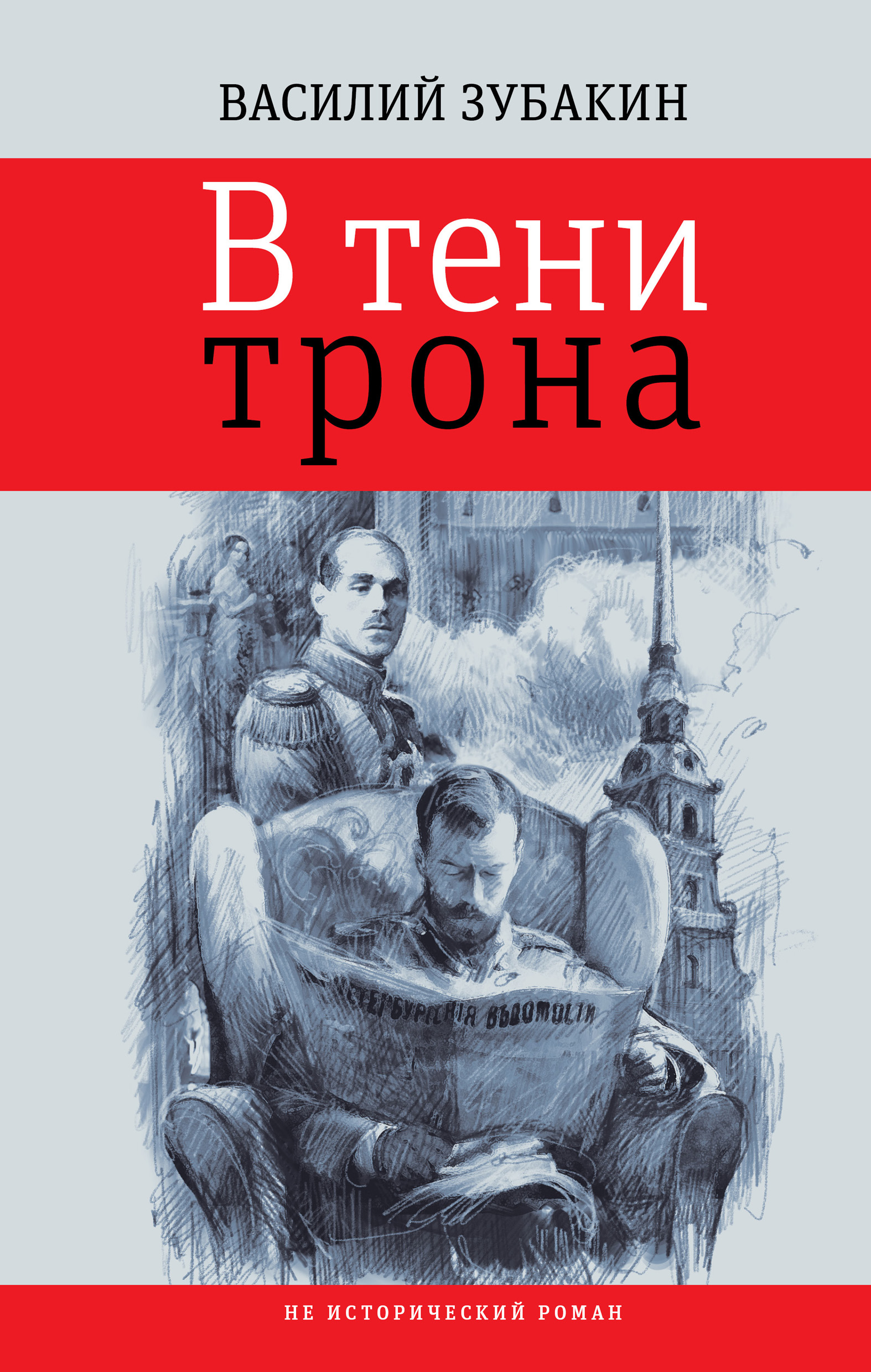 Обложка книги «В тени трона»