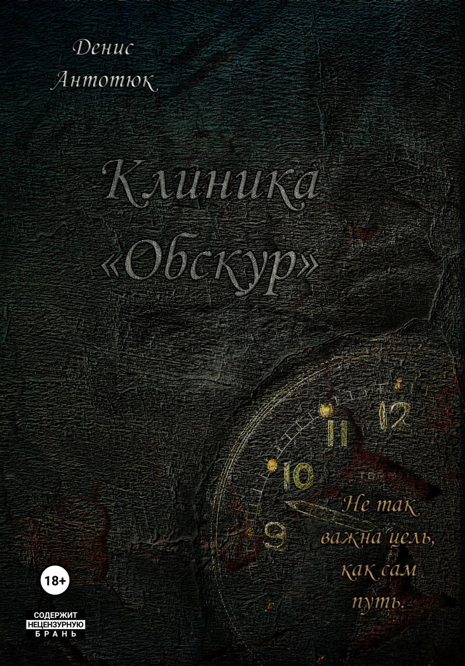 Обложка книги «Клиника «Обскур»»