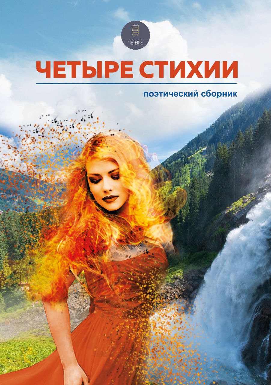 Обложка книги «Четыре стихии»