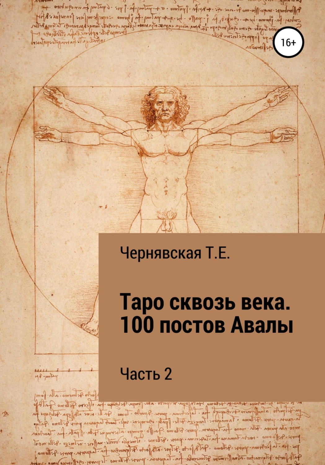 Обложка книги «Таро сквозь века. 100 постов Авалы. Часть 2»