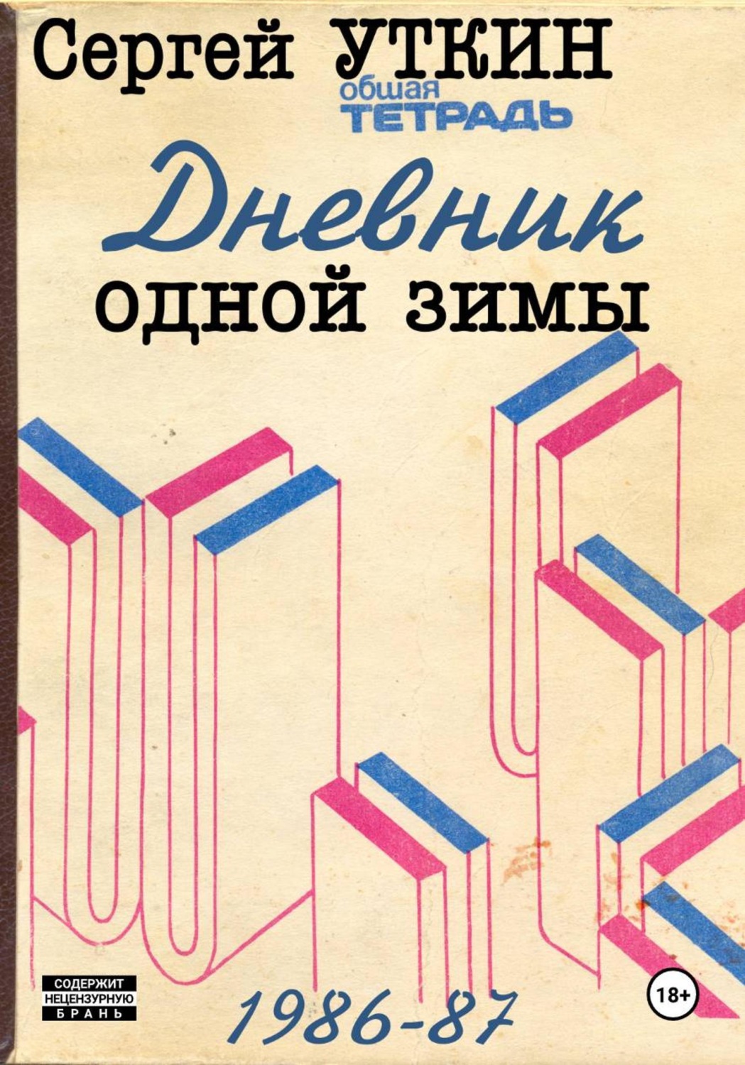 Обложка книги «Дневник одной зимы»
