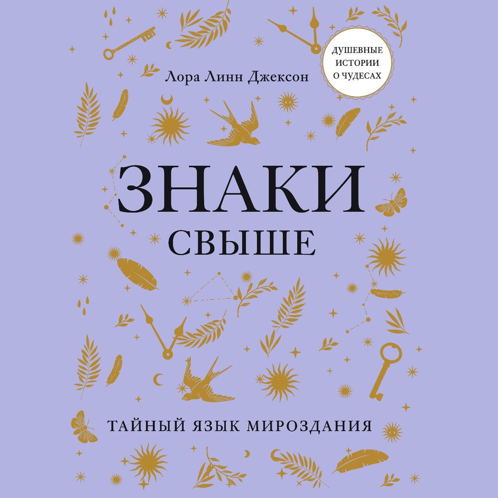 Обложка книги «Знаки свыше. Тайный язык мироздания»