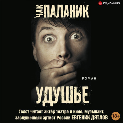 Обложка книги «Удушье»