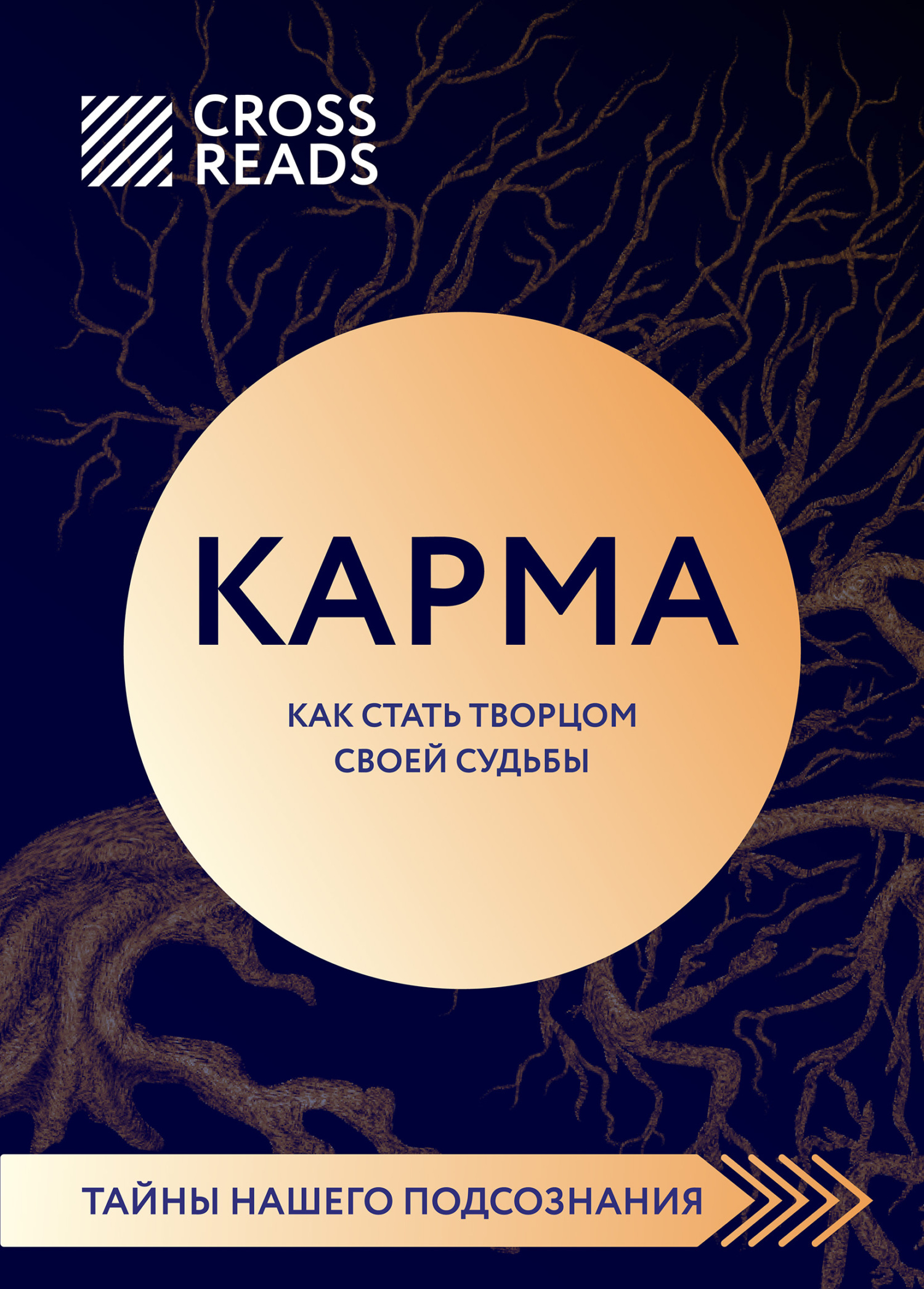 Обложка книги «Саммари книги «Карма. Как стать творцом своей судьбы»»