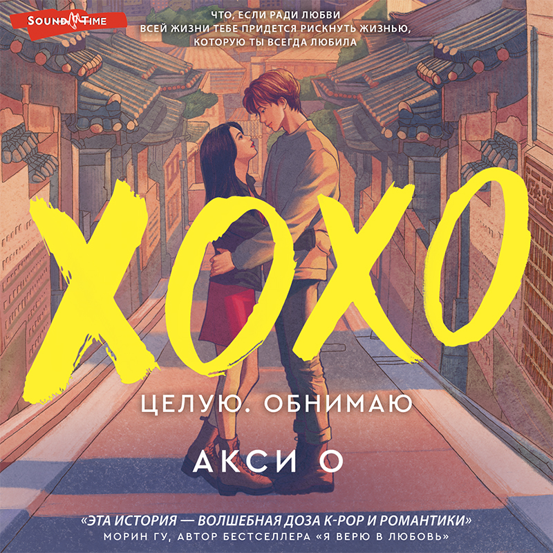 Обложка книги «ХОХО. Целую. Обнимаю»