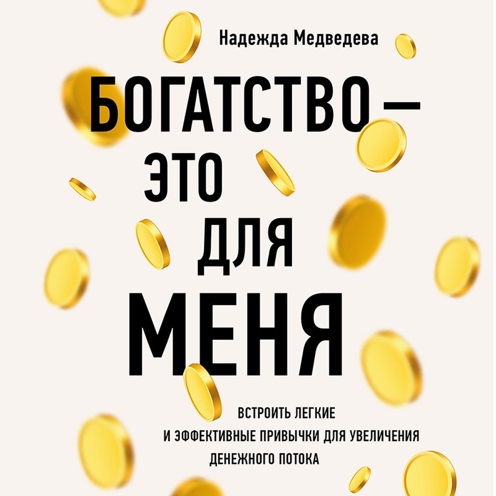 Обложка книги «Богатство – это для меня. Выстроить простые и эффективные привычки для увеличения денежного потока»