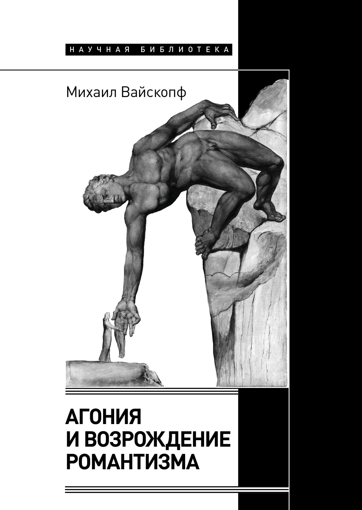 Обложка книги «Агония и возрождение романтизма»