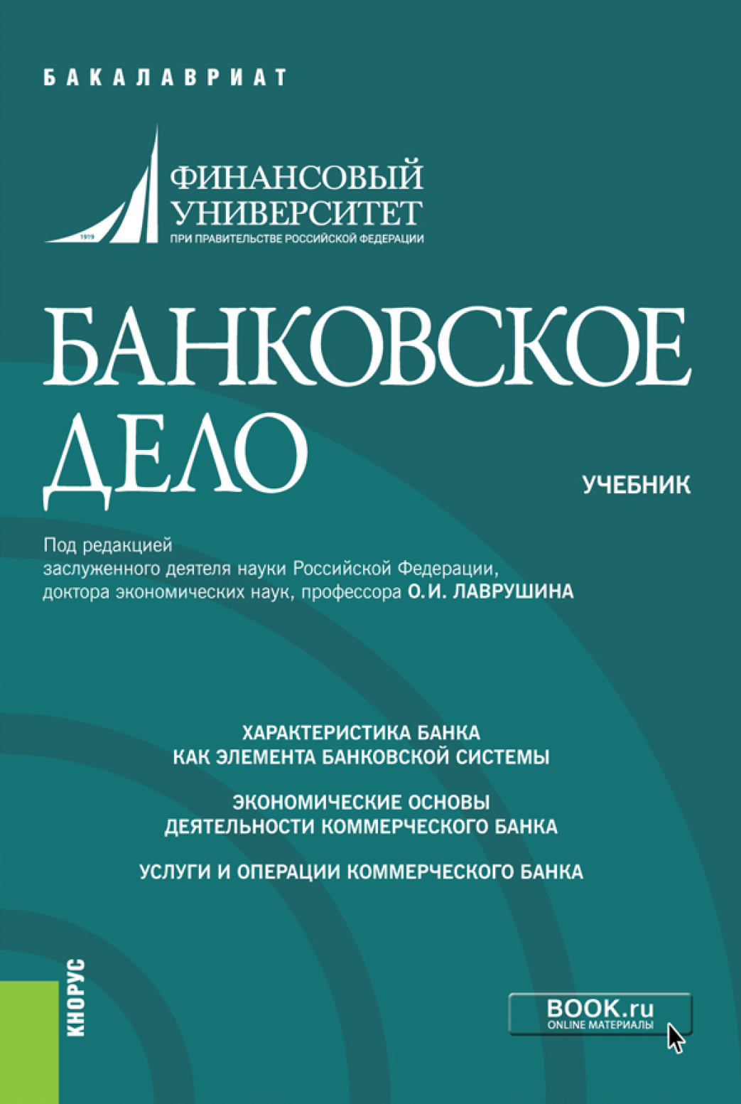 Обложка книги «Банковское дело. (Бакалавриат). Учебник.»