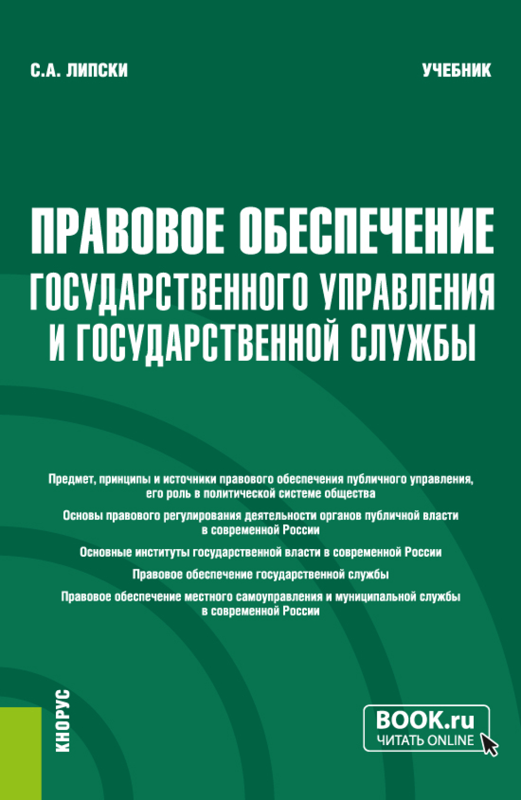 Обложка книги «Правовое обеспечение государственного управления и государственной службы. (Бакалавриат, Магистратура). Учебник.»