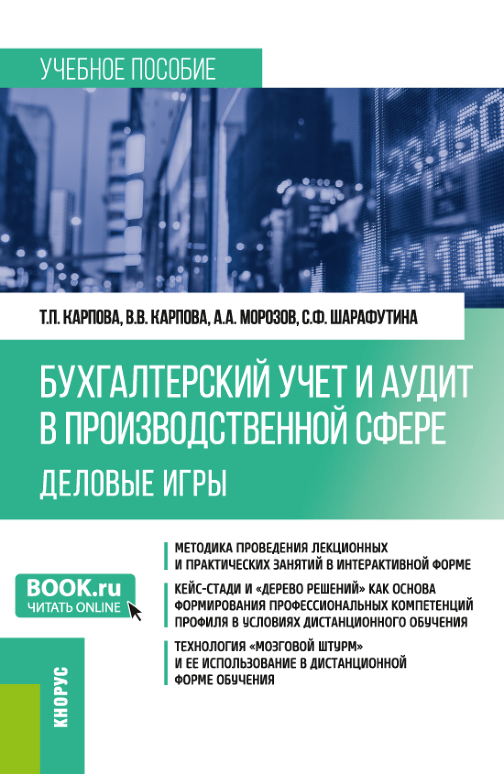 Обложка книги «Бухгалтерский учёт и аудит в производственной сфере. Деловые игры. (Бакалавриат). Учебное пособие.»