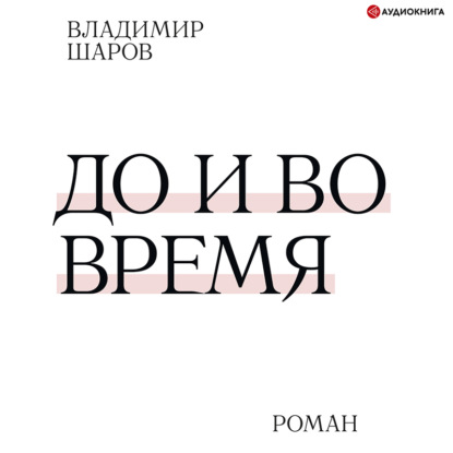 Обложка книги «До и во время»