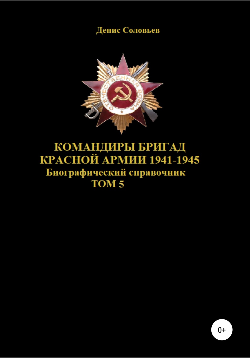Обложка книги «Командиры бригад Красной Армии 1941–1945. Том 5»