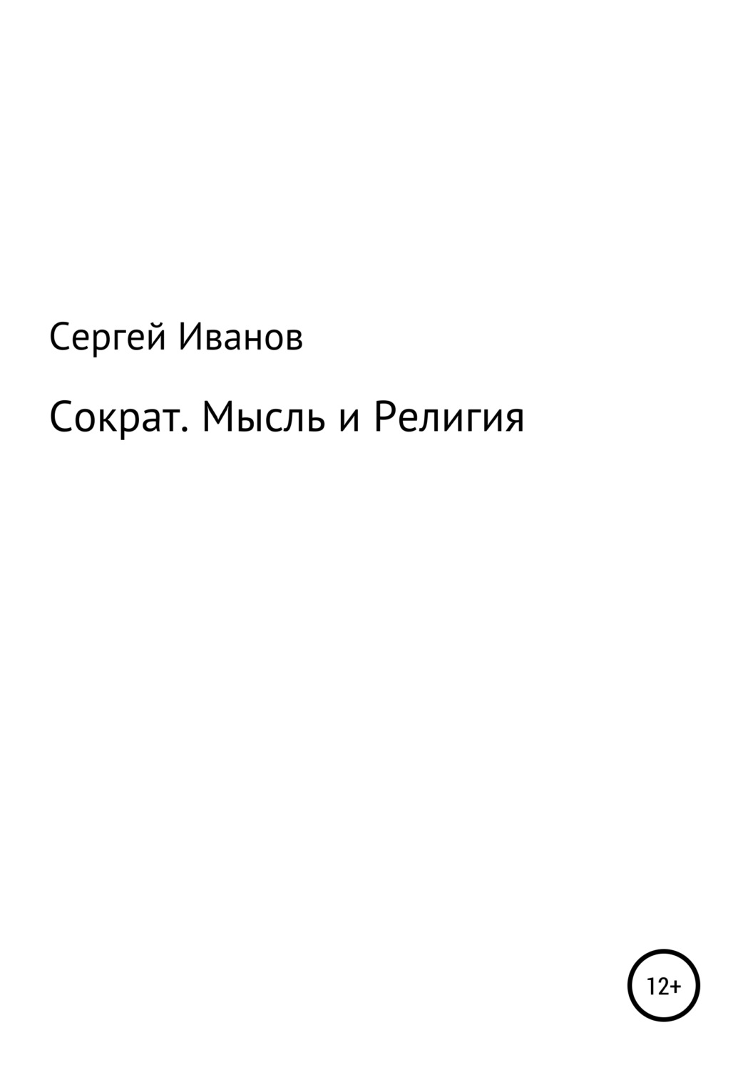 Обложка книги «Сократ. Мысль и Религия»