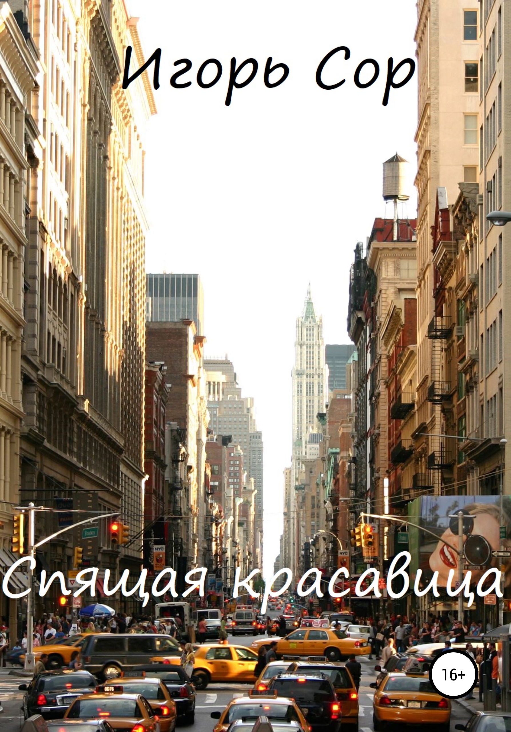 Обложка книги «Спящая красавица»