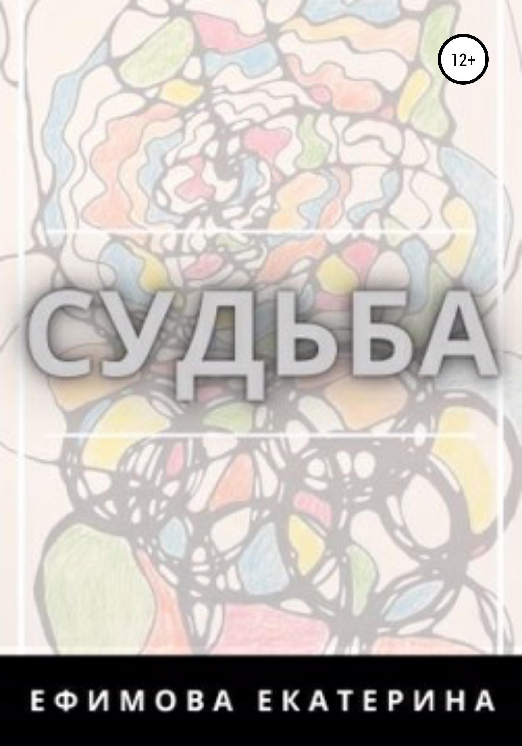 Обложка книги «Судьба»