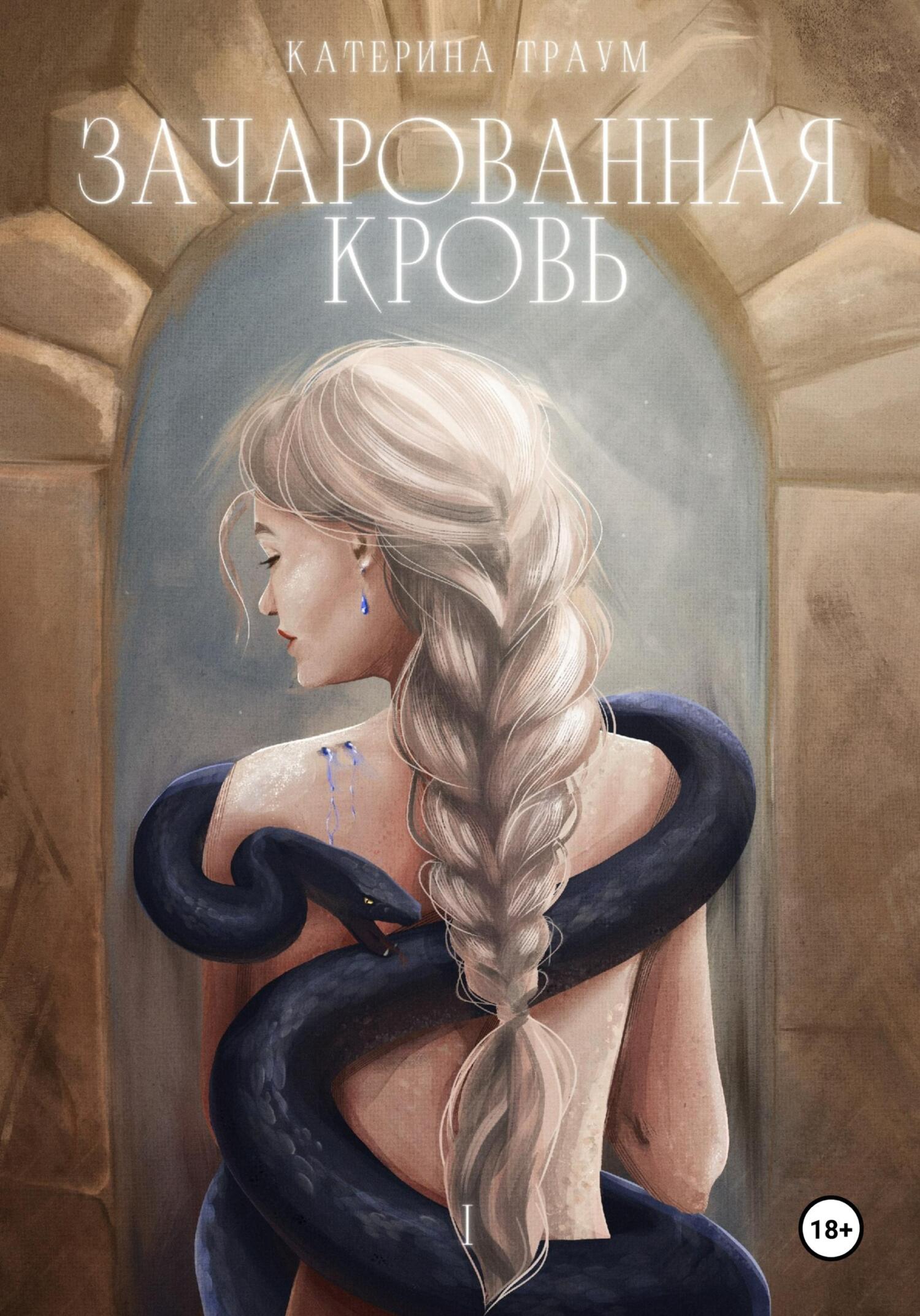 Обложка книги «Зачарованная кровь»