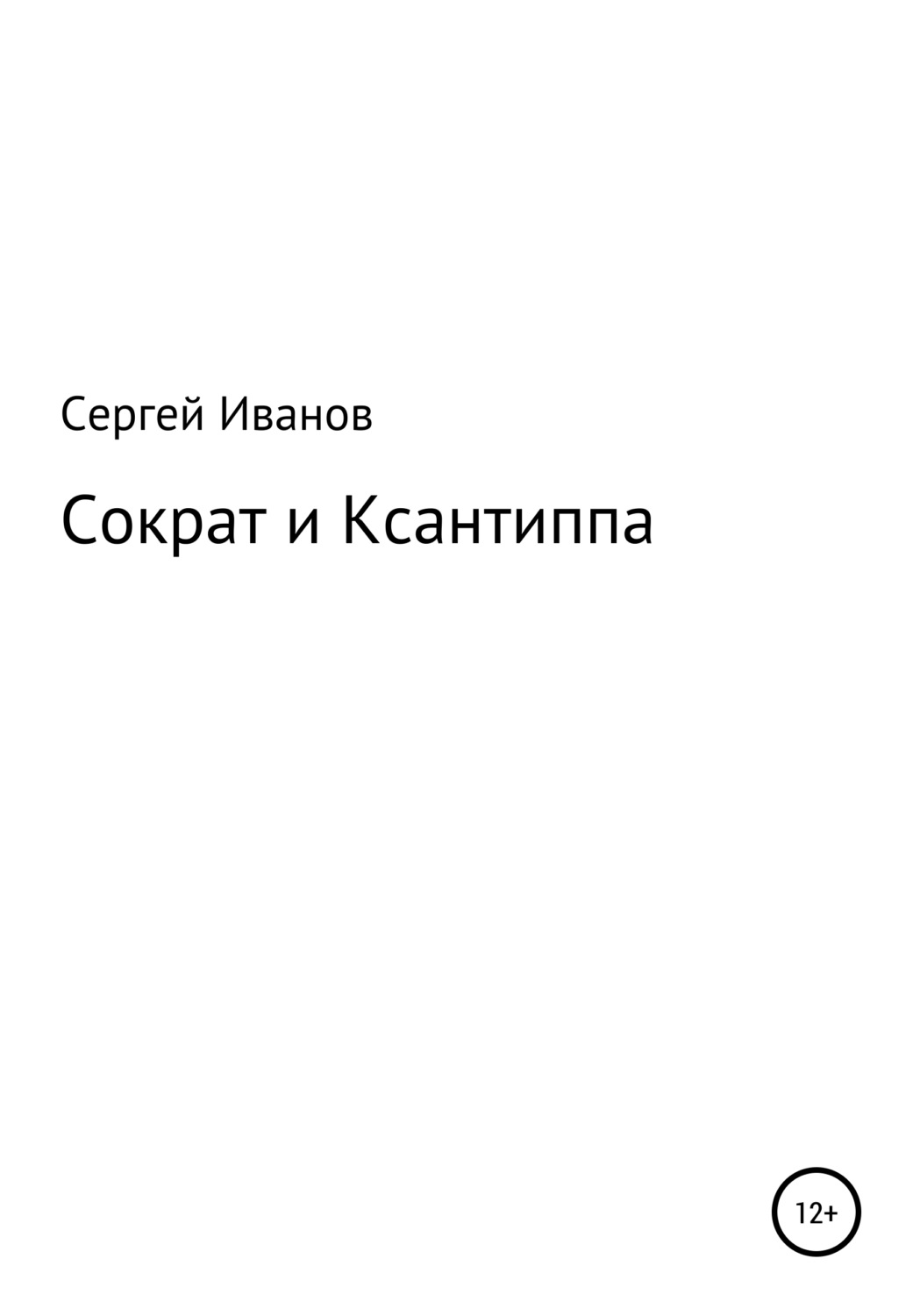 Обложка книги «Сократ и Ксантиппа»