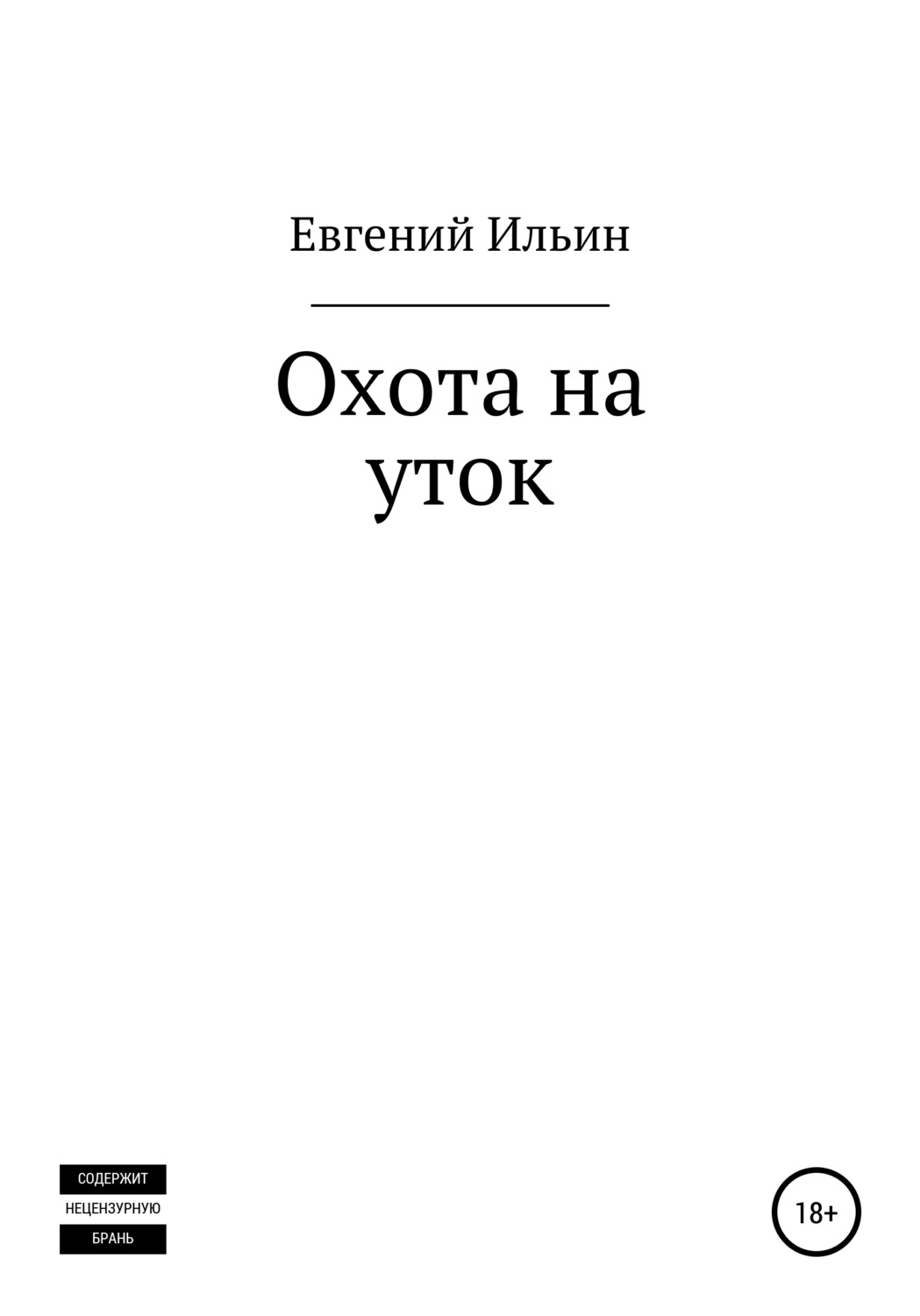 Обложка книги «Охота на уток»