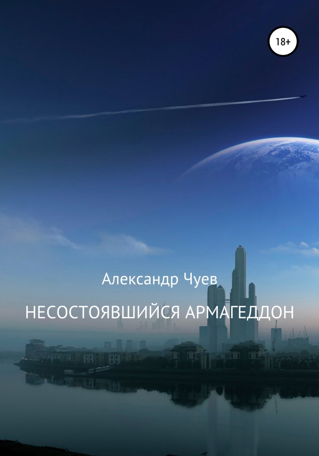 Обложка книги «Несостоявшийся Армагеддон»