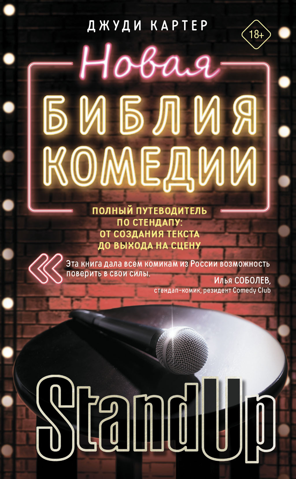 Обложка книги «Новая библия комедии. Полный путеводитель по стендапу: от создания текста до выхода на сцену»
