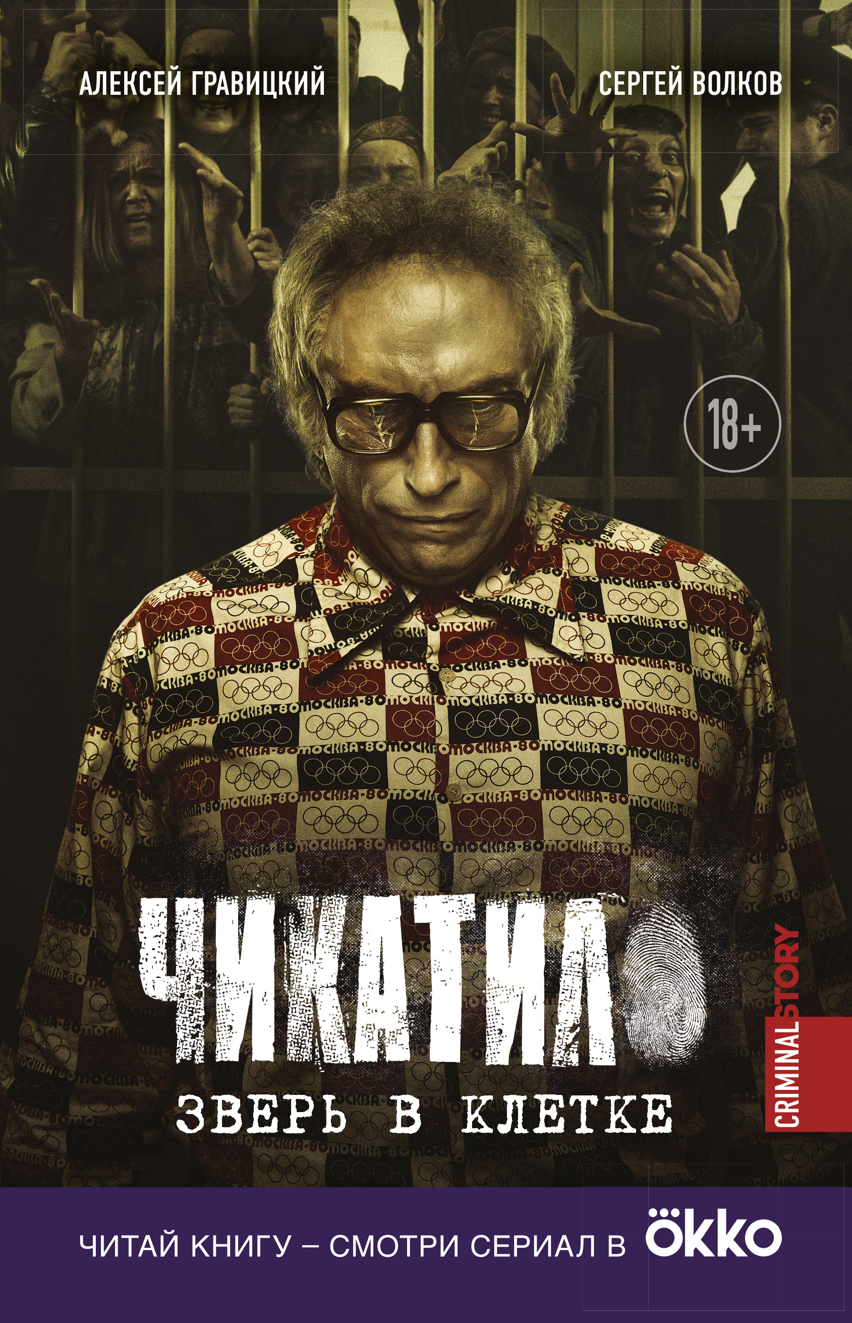 Обложка книги «Чикатило. Зверь в клетке»