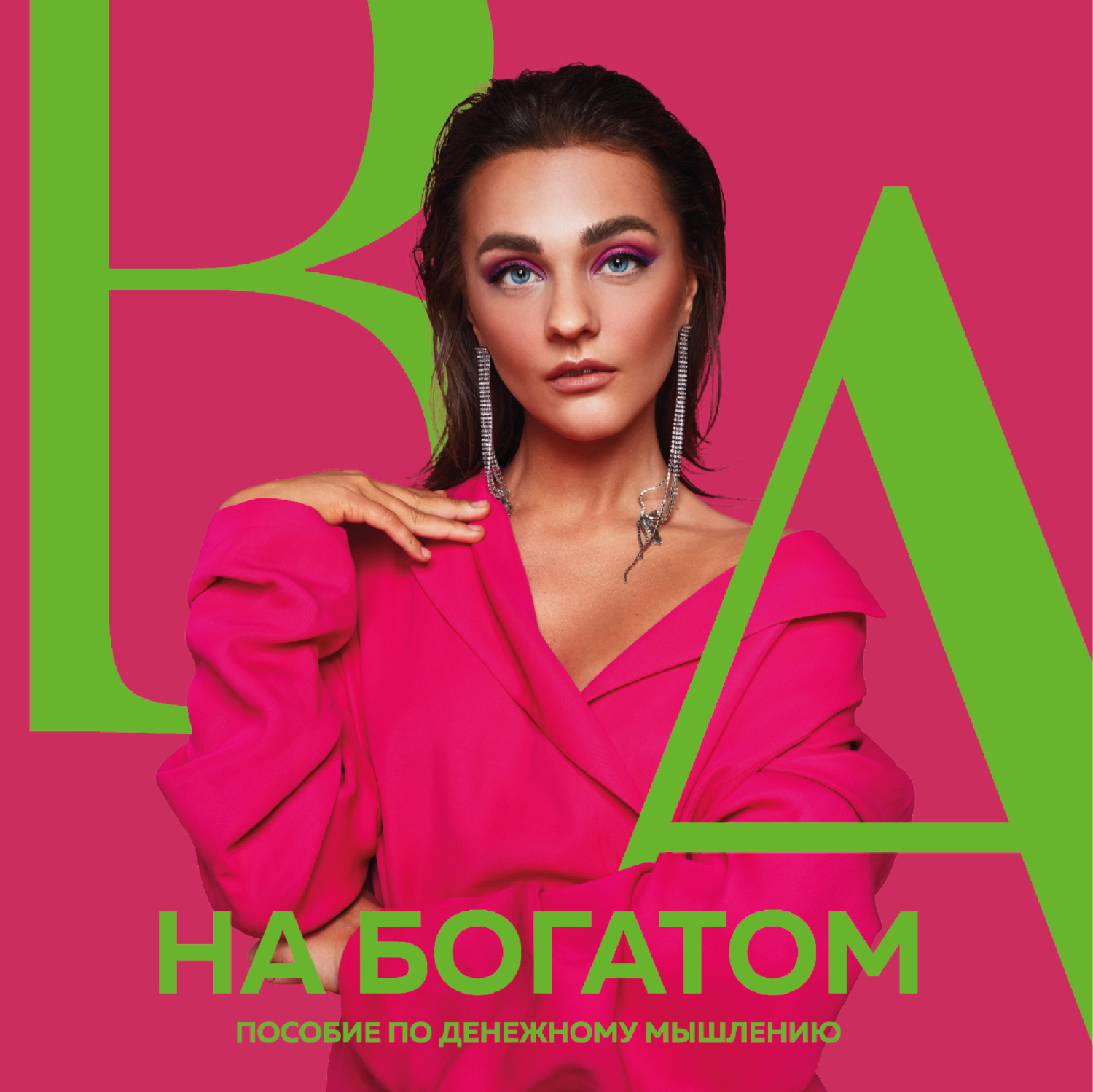 Обложка книги «На богатом. Пособие по денежному мышлению»