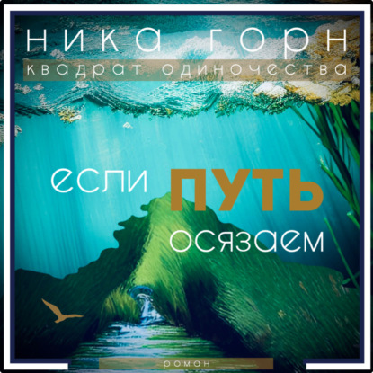 Обложка книги «Если путь осязаем»