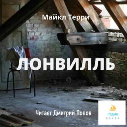 Обложка книги «Лонвилль»