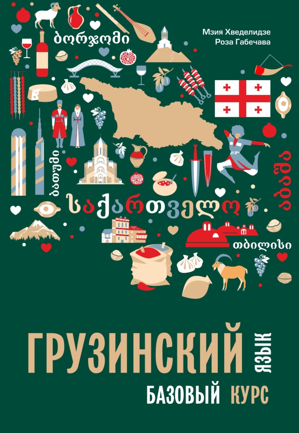 Обложка книги «Грузинский язык. Базовый курс (+ MP3)»