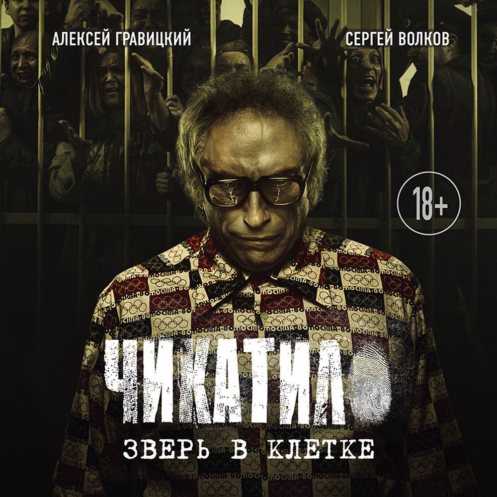Обложка книги «Чикатило. Зверь в клетке»
