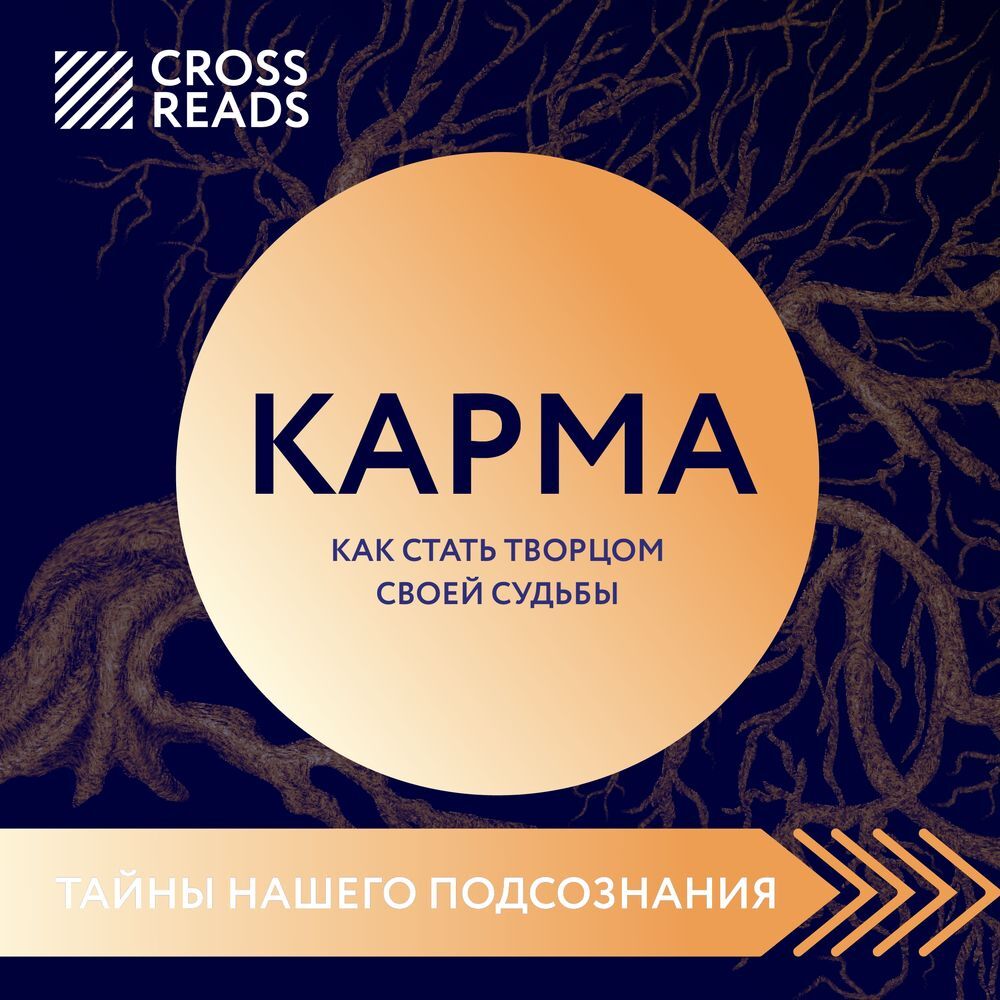 Обложка книги «Саммари книги «Карма. Как стать творцом своей судьбы»»