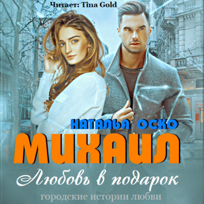 Обложка книги «Михаил. Любовь в подарок»