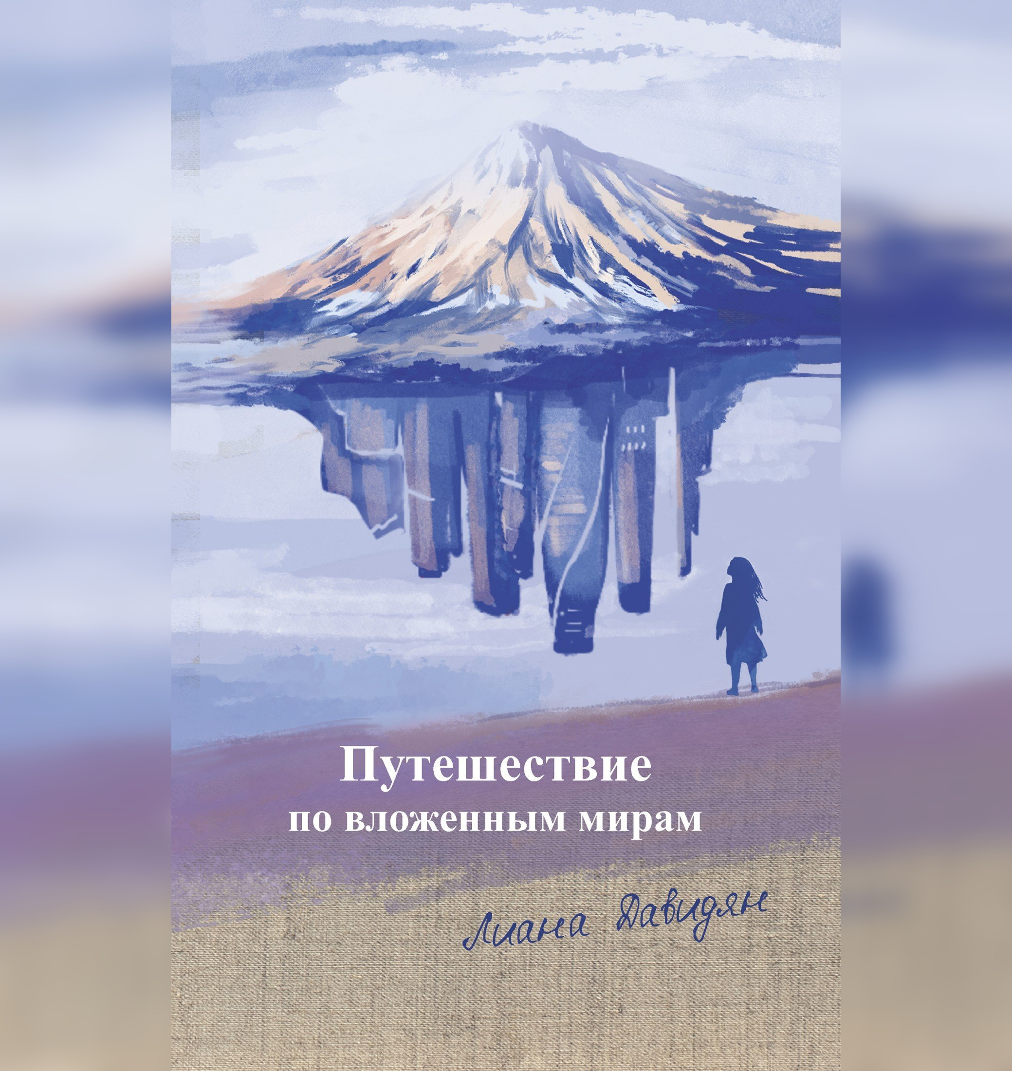Обложка книги «Путешествие по вложенным мирам»