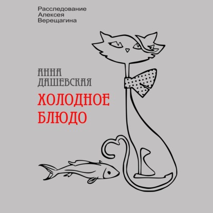 Обложка книги «Холодное блюдо»