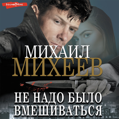 Обложка книги «Не надо было вмешиваться»