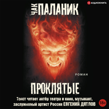 Обложка книги «Проклятые»